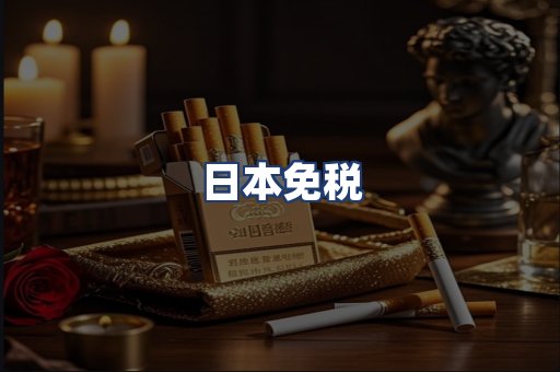 日本免税