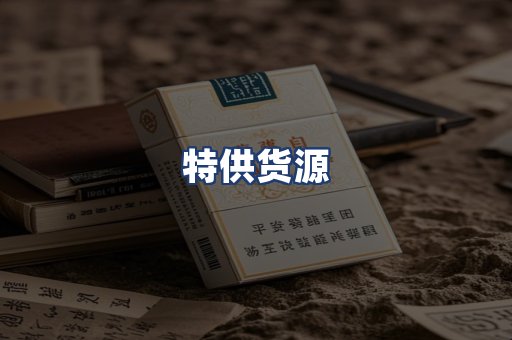 特供货源