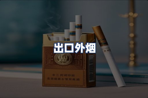 出口外烟